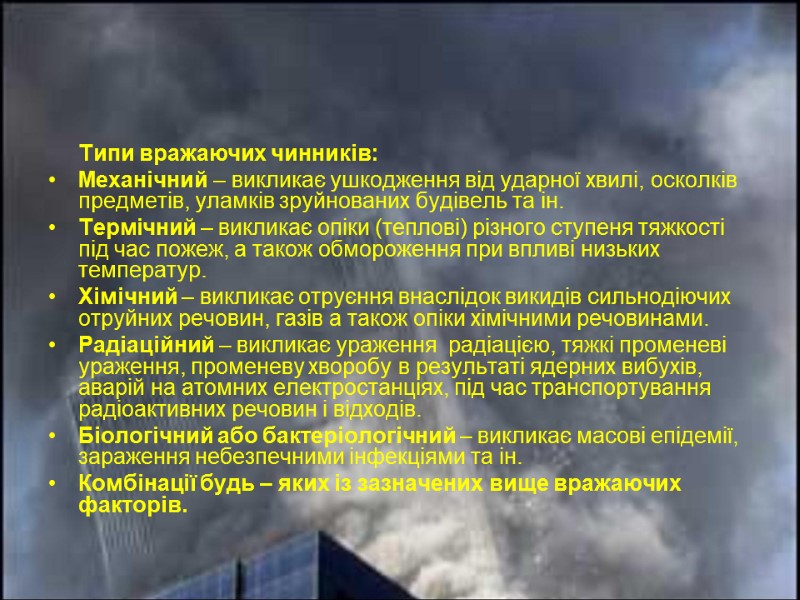 Типи вражаючих чинників: Механічний – викликає ушкодження від ударної хвилі, осколків предметів, уламків зруйнованих
